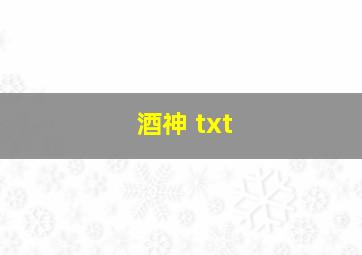 酒神 txt